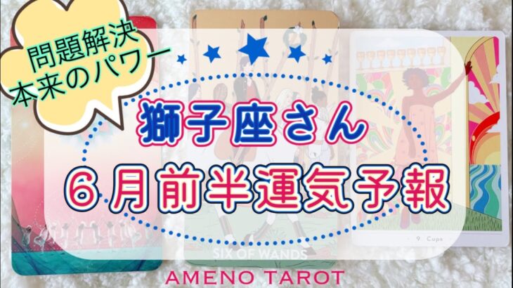 ［獅子座６月］快進撃、逆転劇の始まり🌈✨問題解決のエネルギー🍀本来の魅力、パワーが蘇る✨【メンバー先行配信後、一般公開になります】