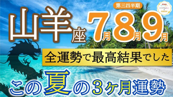 【過去最高結果】強すぎ運勢❗️運命の輪が回っています💫山羊座♑️第二四半期リーディング🐉仕事運,人間関係運,恋愛運,金運,財運,家庭運,事業運,全体運［タロット/オラクル/ルノルマン/風水］