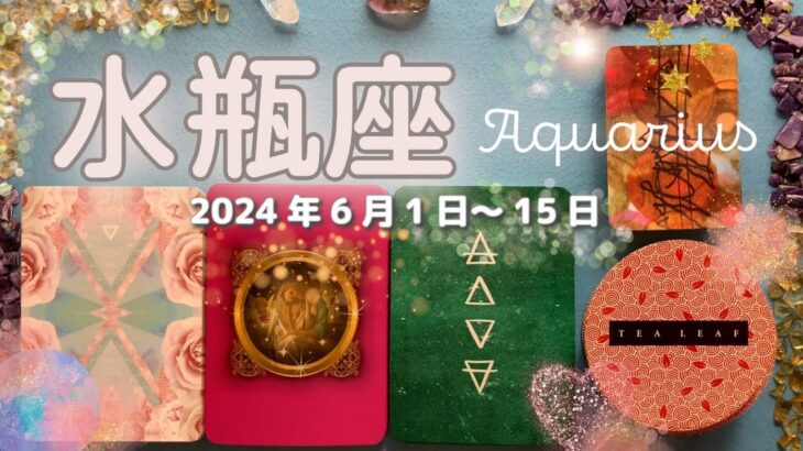 水瓶座★2024/6/1～15★恋愛？お仕事？それとも？✨愛を持って取り組める、魂が求める新しいことが始まる時（過去を浄化するエネルギーをもったパワフルな新しさです！）