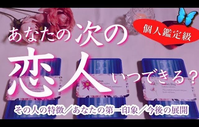 次の恋人いつできる？💕あなたに恋人ができる時期🔮次に付き合う人の特徴🌈タロット、タロット占い、恋愛