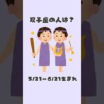 双子座の人は？こんな特徴 #双子座 #星座 #占い #shorts #特徴 #ふたご座 #恋愛