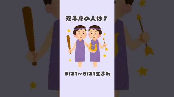 双子座の人は？こんな特徴 #双子座 #星座 #占い #shorts #特徴 #ふたご座 #恋愛