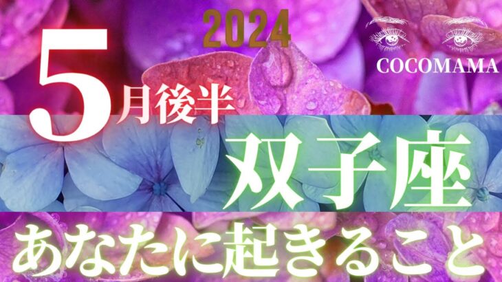 双子座♊️ 【５月後半★あなたに起きること】２０２４　ココママのなんで？見えるの？！！！個人鑑定級タロット占い🔮