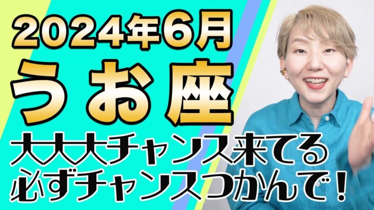 6月 うお座の運勢♓️ / 特大級のビッグチャンス到来！新たな人生のサイクルが始まる時！！思い立ったら即行動が吉【トートタロット & 西洋占星術】