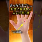 【手相占い】お金に愛される人にあらわれる手相5選  #雑学 #手相 #占い