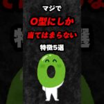 マジでO型にしか当てはまらない特徴5選‼️#雑学 #心理学 #占い #スピリチュアル #都市伝説 #あるある #性格 #血液型 #shorts