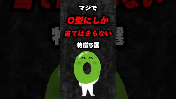 マジでO型にしか当てはまらない特徴5選‼️#雑学 #心理学 #占い #スピリチュアル #都市伝説 #あるある #性格 #血液型 #shorts