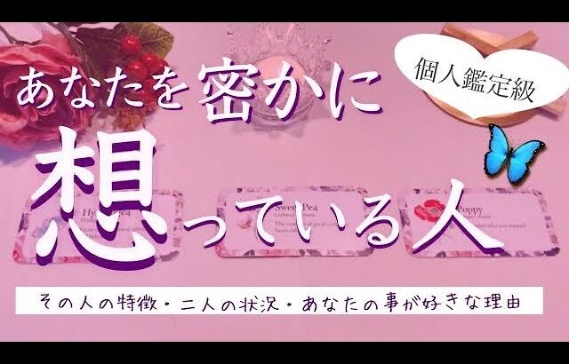 実は…あなたを密かに想っている人❗️タロット、タロット占い、恋愛