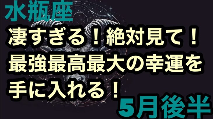 【5月後半の運勢】みずがめ座    凄すぎる！現状から近未来まで最強最高最大の幸運を手に入れる！超細密✨怖いほど当たるかも知れない😇#星座別#タロットリーディング#水瓶座