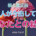 【辛口あり】あの人が今出しているあなたとの結論🌟 二人の過去〜現在の状況/あの人の気持ち/あなたの状況/二人に潜在的に今起きていること/二人の今後の展開/対策/あの人が出している結論