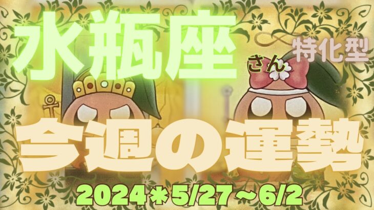 ♒️【水瓶座さん特化型】✨今週の運勢✨2024*5/27〜6/2✨盛りだくさんで！お届けしています😱