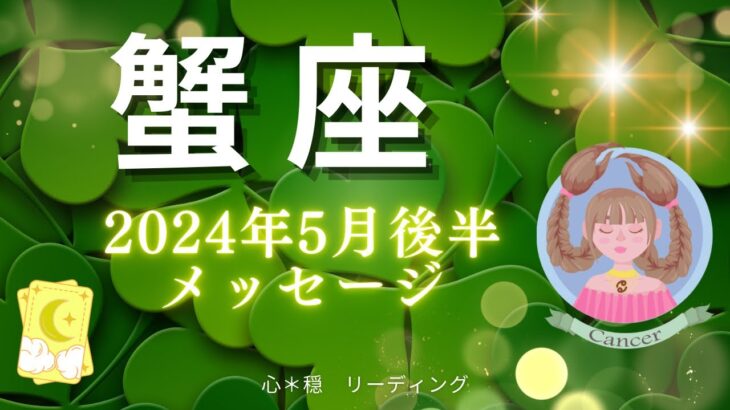 【かに座5月後半】運勢1位🥇上り調子‼️ぐるんと動き出す🚀そして明るい光を手にする💖🧚‍♀️