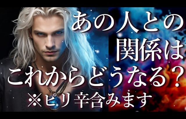 あの人との関係はこれからどうなる？🤨⚠️※ピリ辛あり⚠️占い💖恋愛・片思い・復縁・複雑恋愛・好きな人・疎遠・タロット・オラクルカード