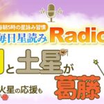 占星術師が【5/25の星読み】を解説！毎日星読みラジオ【第230回目】星のささやき「月と土星が葛藤」今日のホロスコープ・開運アクションもお届け♪毎朝５時更新！