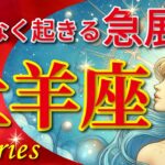 牡羊座♈驚愕の神展開‼︎🌈まもなく起きる急展開🦄開運 Aries 2024〜見た時がタイミング〜Timeless reading〜タロット&オラクルカードリーディング