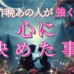 【あなたに謝りたい方います😢】昨晩あの人が強く心に決めた事💗恋愛タロット