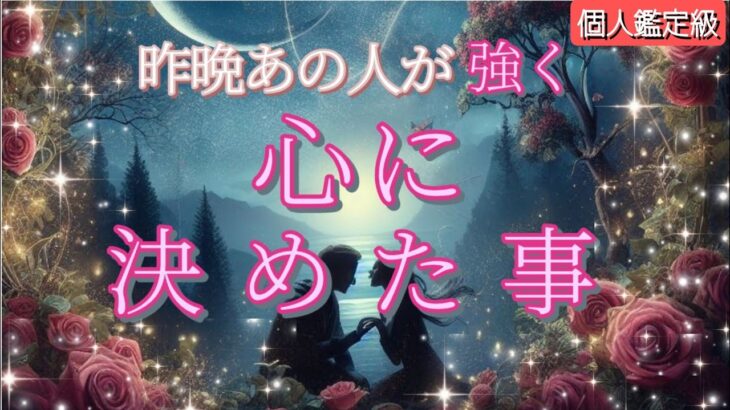 【あなたに謝りたい方います😢】昨晩あの人が強く心に決めた事💗恋愛タロット