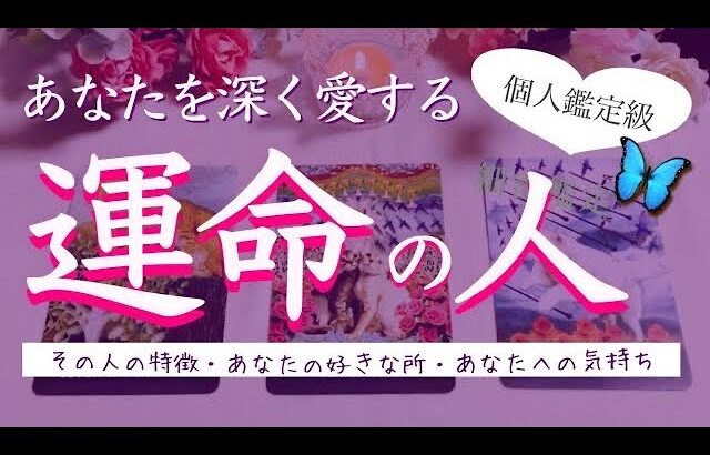 感動🥹神展開💕あなたの運命の人を細密に占いました❗️タロット、タロット占い、恋愛