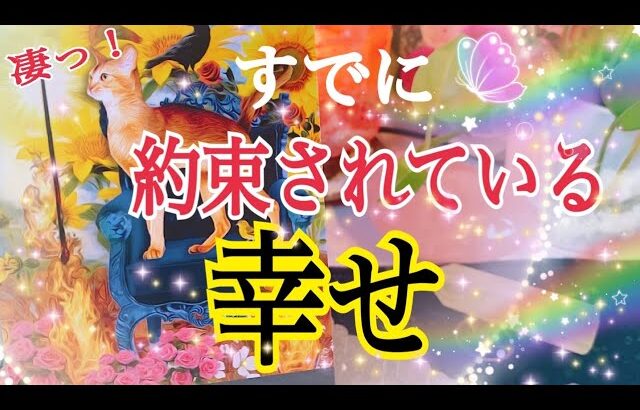 【物凄い展開でした😳❗️】すでにあなたに約束されている幸せ🌈✨個人鑑定級タロット占い🔮⚡️