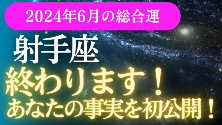 【射手座】2024年6月 いて座の運勢｜〇〇終わります。射手座の運勢