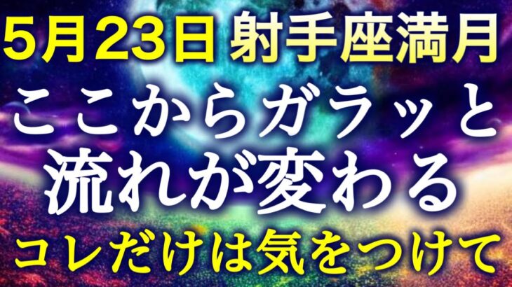 【今回の射手座満月は最強🙌】このパワー‼️最大限受け取るために、コレだけは気をつけてください🙏