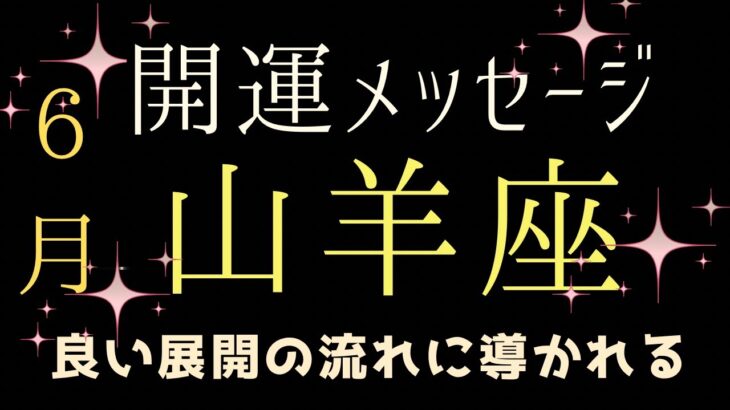 山羊座⭐️6月開運メッセージ（人間関係がカギ💕）