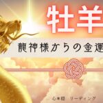 【おひつじ座】⛩️神々しく降り注ぐ金運🐲💰龍神様からパワフルなお告げが届きました🌟🔥