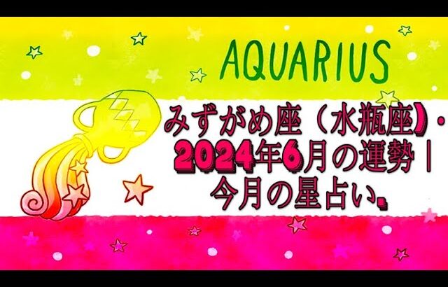 みずがめ座（水瓶座)・2024年6月の運勢｜今月の星占い.