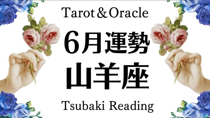 お〜〜い山羊座は絶っっ対観てね。あらゆることが動き出す。次の章へ入ります！！！6月全体運勢♑️仕事恋愛対人[個人鑑定級タロットヒーリング]