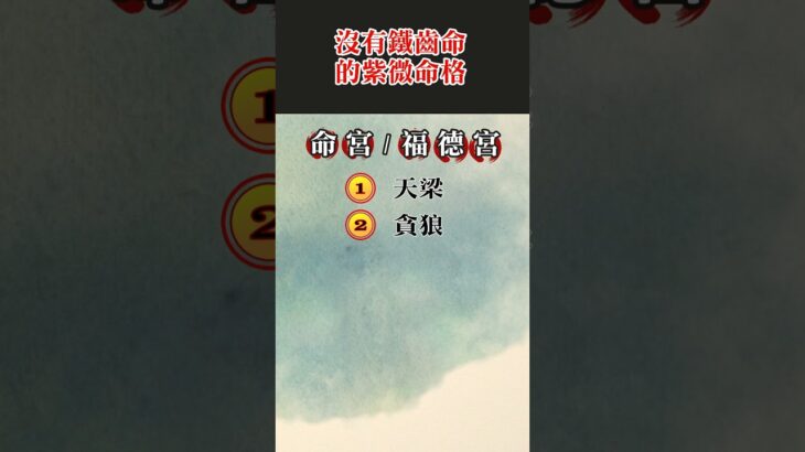 走到大運會開悟的紫微命格#簡少年#命格#敏感體質