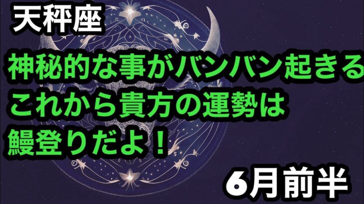 【6月前半の運勢】天秤座　　神秘的な事がバンバン起きるこれから貴方の運勢鰻登りだよ超細密✨怖いほど当たるかも知れない😇#タロットリーディング#天秤座