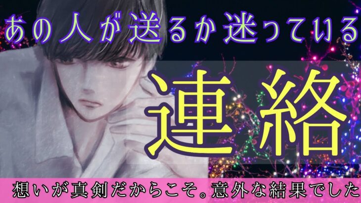 とてもリアルでした🫢】時期もみました💌あの人があなたに送ろうか迷っている連絡〔ツインレイ🔯霊感霊視チャネリング🔮サイキックリーディング〕