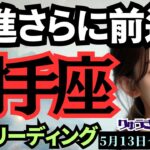 【射手座】♐️2024年5月13日の週♐️凄い前進‼️熱く前進‼️でも心の痛みは忘れない💓タロットリーディング🍀