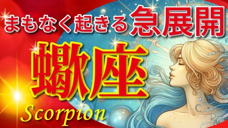 蠍座♏驚愕の神展開‼︎🌈まもなく起きる急展開🦄開運 Scorpio 2024〜見た時がタイミング〜Timeless reading〜タロット&オラクルカードリーディング