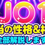 【JO1・性格診断】リーダーに一番向くのは○○さん！？【算命学】