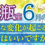 水瓶座６月🐸【最強運勢】ほんとに凄すぎ強すぎ運勢😭❤️運命が味方！人生のピースがピッタリ嵌っていきます👏🌈仕事運,人間関係運,恋愛運,金運,財運,家庭運,事業運,全体運［タロット/オラクル/風水］