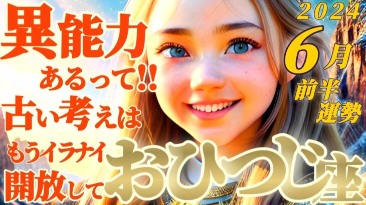 【牡羊座♈6月前半運勢】シツコイけどまた言うね、牡羊座さんは異能力あるよ！古い考えは捨てようね　✡️キャラ別鑑定♡ランキング付き✡️