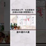 30年の接木運の大運干支 #四柱推命 #占い教室 #占星術 #https #運命学 #天冲殺 #運命鑑定士 #人生