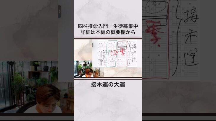 30年の接木運の大運干支 #四柱推命 #占い教室 #占星術 #https #運命学 #天冲殺 #運命鑑定士 #人生