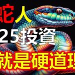 預測2024生肖運勢，十二生肖（屬蛇人在2025年想要藉由投資賺錢，從命理學的角度出發可以提供一定的指引。對屬蛇人在2025年投資領域分析。對屬蛇人的整體運勢，產生重要影響）阿南德