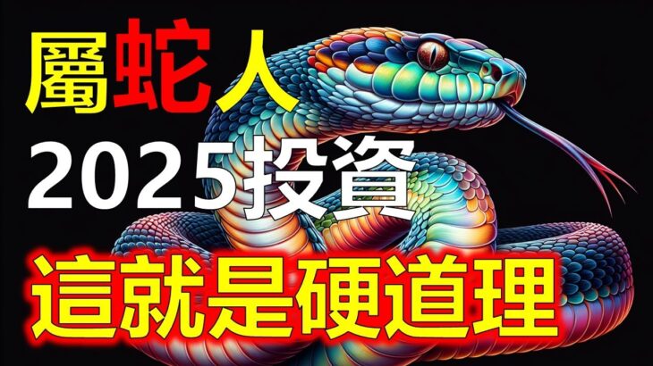 預測2024生肖運勢，十二生肖（屬蛇人在2025年想要藉由投資賺錢，從命理學的角度出發可以提供一定的指引。對屬蛇人在2025年投資領域分析。對屬蛇人的整體運勢，產生重要影響）阿南德