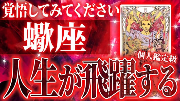 【徹底深掘♏️蠍座】想像を超えた未来へ大きく飛躍します。強すぎる気持ちが全部カードに表れていました