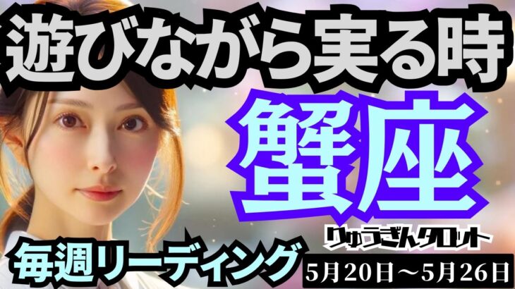 【蟹座】♋️2024年5月20日の週♋️楽しく遊びながらが吉‼️今がんばっている事😊実っていきますから🌈タロットリーディング🍀