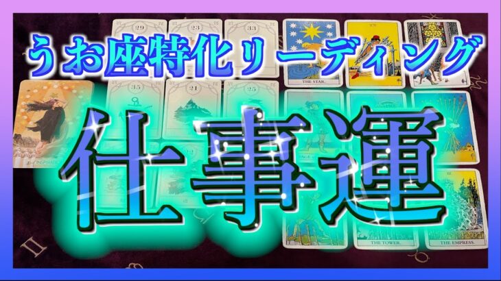 【占い】うお座さんの6月の仕事運は？😳※最後まで観てもらえると嬉しいです