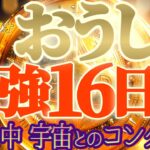 最強16日間♬【牡牛座♉2024運勢】超集中　好きなことをしているだけでゾーンに入る　宇宙との接触　【天一天上】神々のシナリオシリーズ