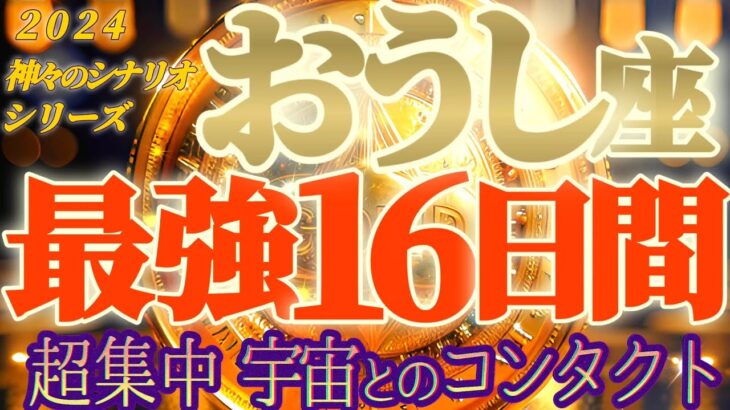 最強16日間♬【牡牛座♉2024運勢】超集中　好きなことをしているだけでゾーンに入る　宇宙との接触　【天一天上】神々のシナリオシリーズ