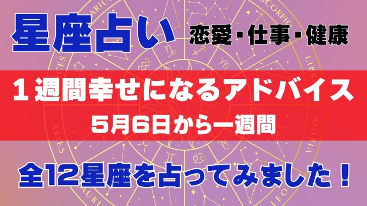 【全１２星座を占ってみました！】一週間幸せになるアドバイス！（５月６日から）