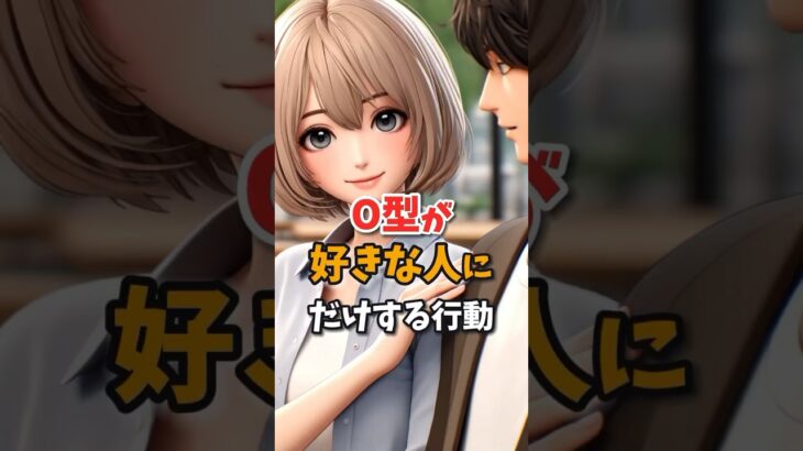 O型が好きな人にだけする行動！#血液型占い #星座占い #恋愛占い