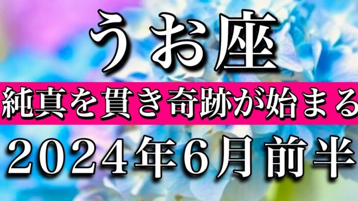 うお座♓︎2024年6月前半　もう何にも染まない🔥純真を貫き奇跡が始まる　Pisces tarot reading✴︎June 2024