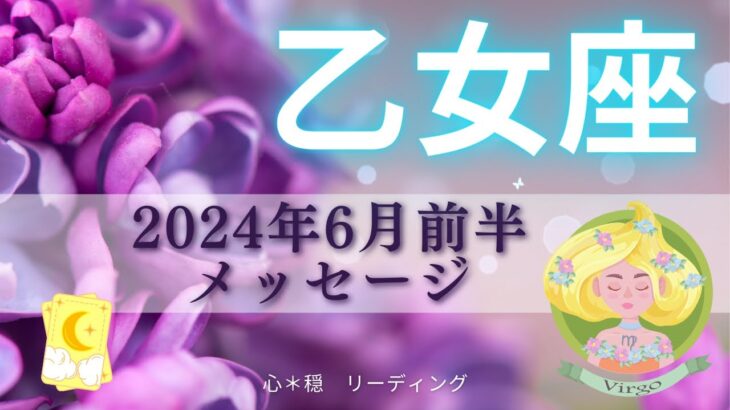 【おとめ座6月前半】新生おとめ座誕生♍️🌈豊かさへギア全開🌸時には自分を甘やかしてもOK🙆‍♀🍭️🌟